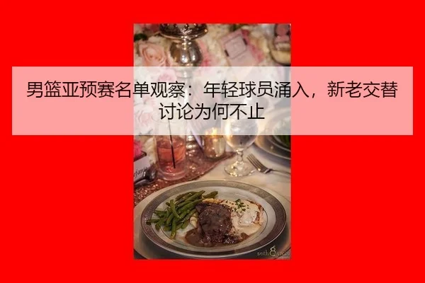 nan-lan-ya-yu-sai-ming-dan-guan-cha-nian-qing-qiu-yuan-yong-ru-xin-lao-jiao-ti-tao-lun-wei-he-bu-zhi-2-560.jpg