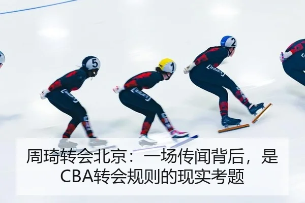 周琦转会北京：一场传闻背后，是CBA转会规则的现实考题